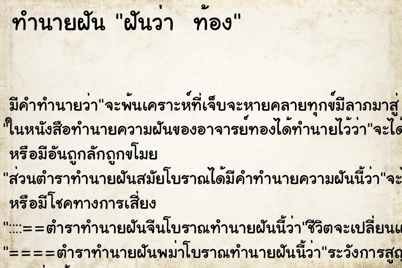 ทำนายฝัน ฝันว่า  ท้อง